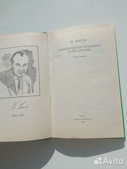 Приключения Незнайки Носов 1993 г Детлит