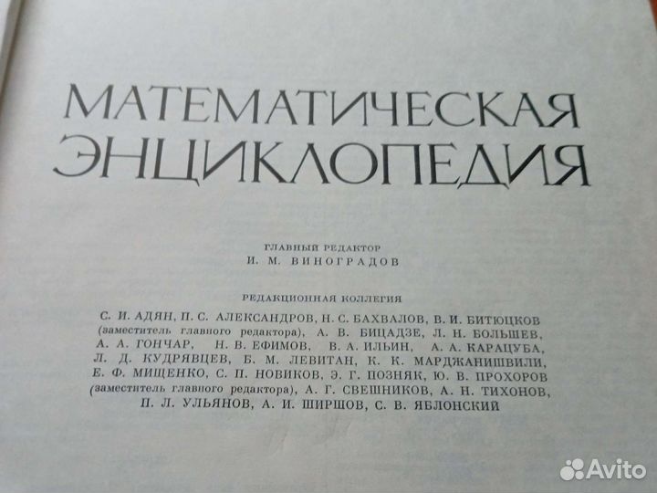 Математическая энциклопедия под редакцией и