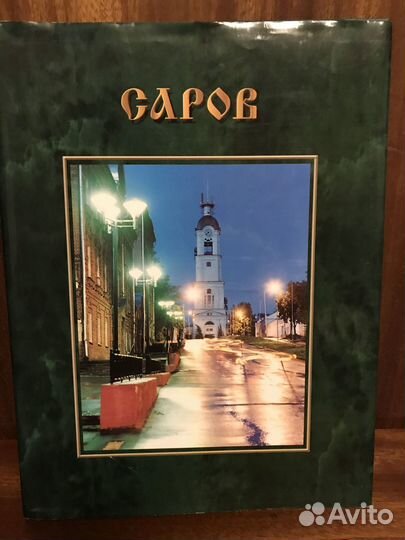 Книга Саров