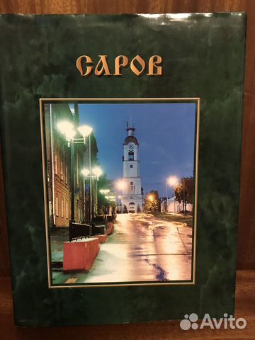 Книга Саров