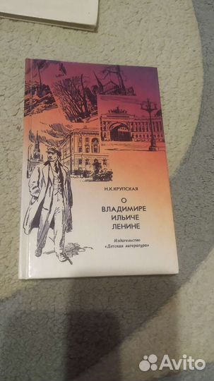 Книга Крупская О Владимире Ильиче Ленине