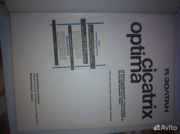 Операционная техника Ян Золтан 1983 г