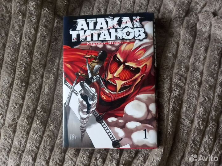 Манга атака титанов 1 том