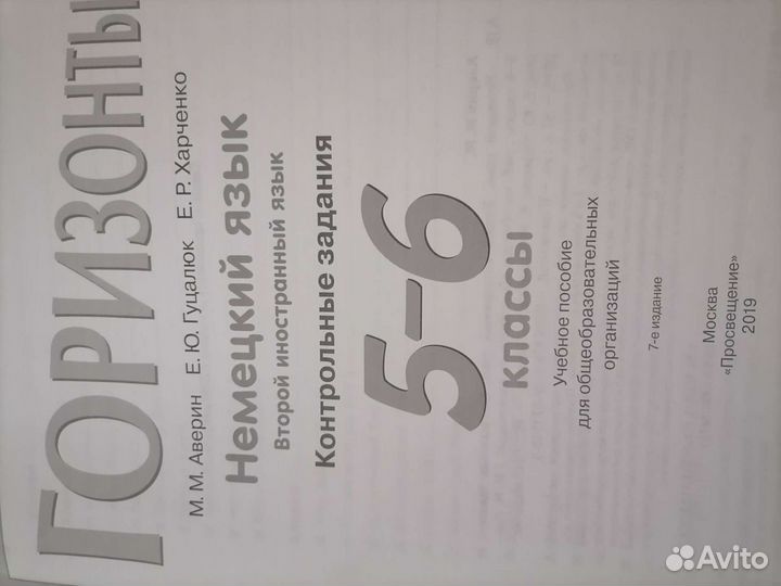 Немецкий язык горизонты 5-6