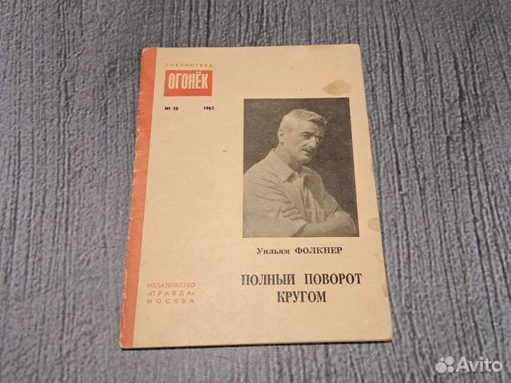 Книги Фолкнер Уильям. Библиотека Огонек