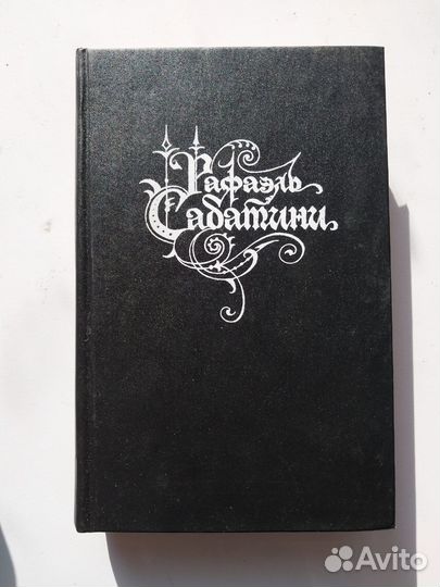 Рафаэль Сабатини собрание сочинений 2 тома