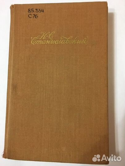 К.С. Станиславский «Работа актёра над ролью» том 4