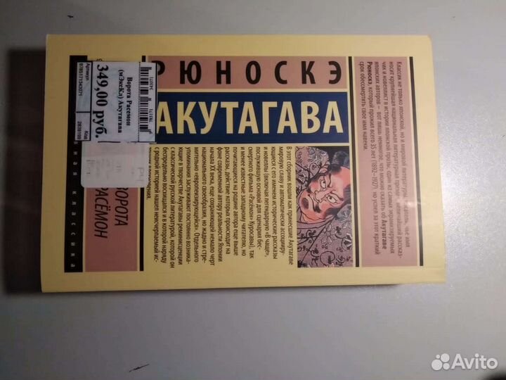 Рюноскэ Акутагава. Ворота расемон