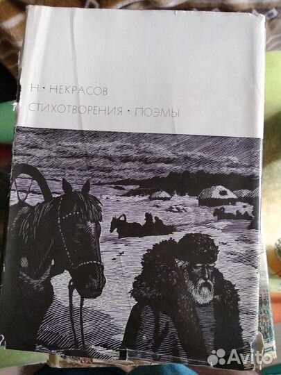 Н.Некрасов. Стихотворения. Поэмы