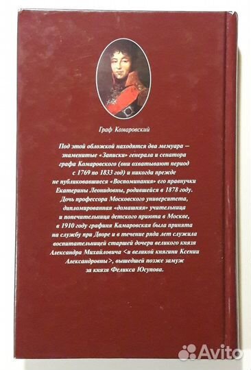 Графиня Камаровская. Воспоминания