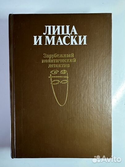 Лица и маски. Зарубежный политический детектив