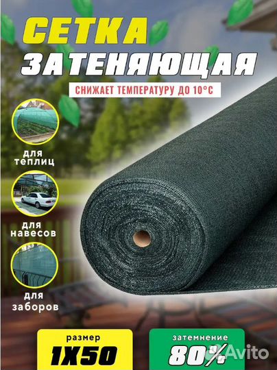 Затеняющая сетка 1мх50м 80