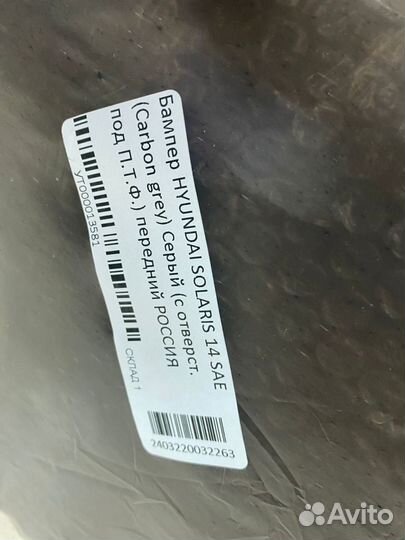 Бампер Солярис 2014 цвет SAE carbon grey