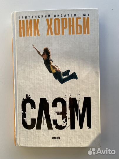 Книга «Слэм» Ник Хорнби