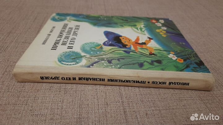 Носов Приключения Незнайки и его друзей, 1988