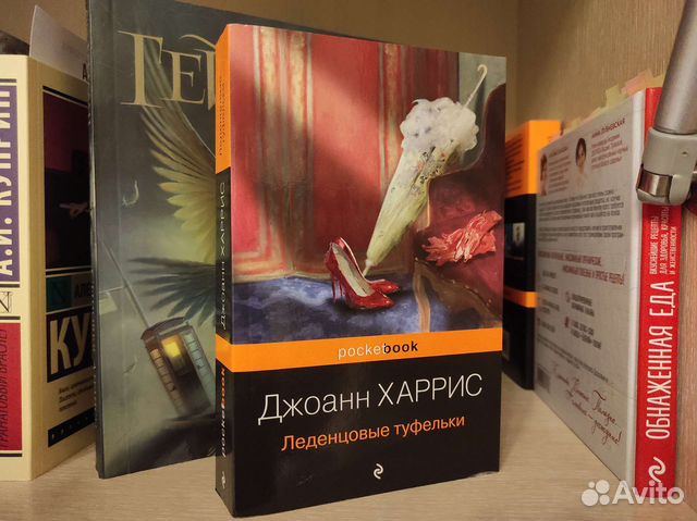 Леденцовые туфельки Джоан Харрис