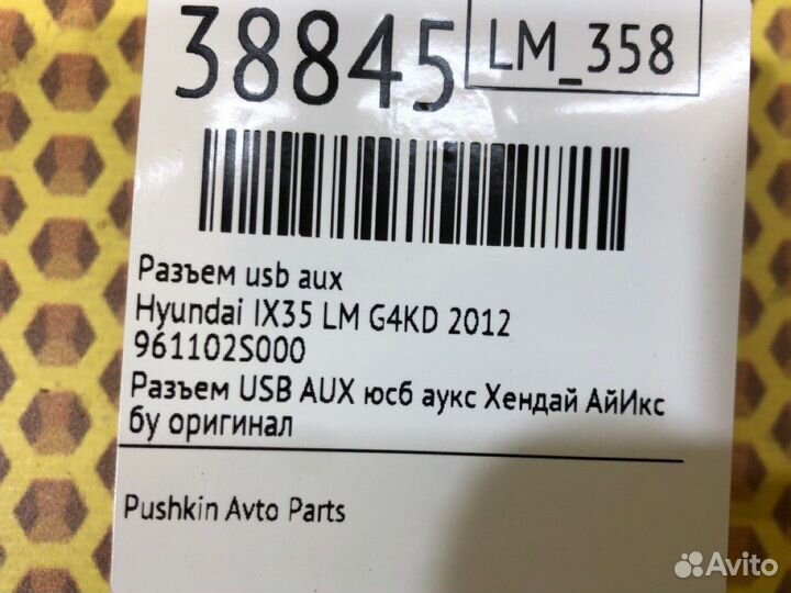 Разъем USB AUX Hyundai Ix35 LM G4KD 2012