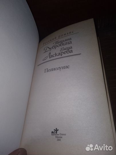 Полнолуние Ласкарева Елена Николаевна 2002