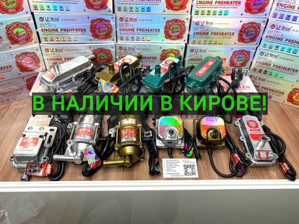 Предпуско�вые подогреватели двигателя 220В в Кирове