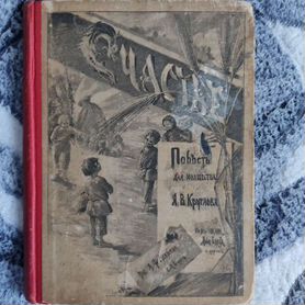 Круглов, "Счастье", 1890г, Девриена