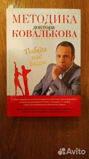Методика доктора Ковалькова