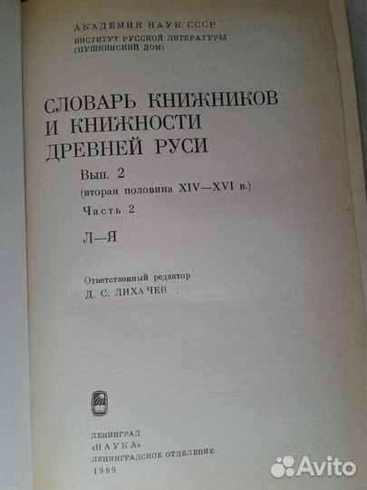 Словарь книжников и книжности Древней Руси