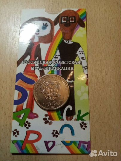 Монеты серии российская (советская) мультипликация