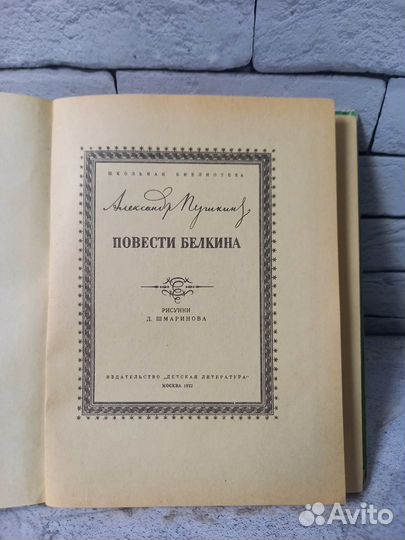 Пушкин А. С. Повести покойного Ивана Петровича Бел