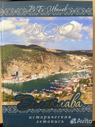 Книга «Балаклава. 2500 лет»