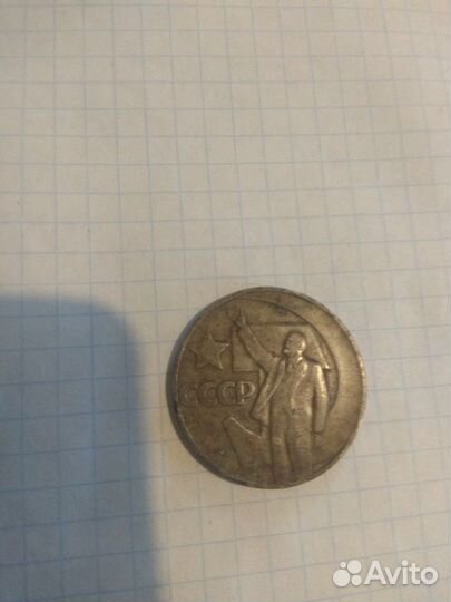 Один рубль 50лет советской власти