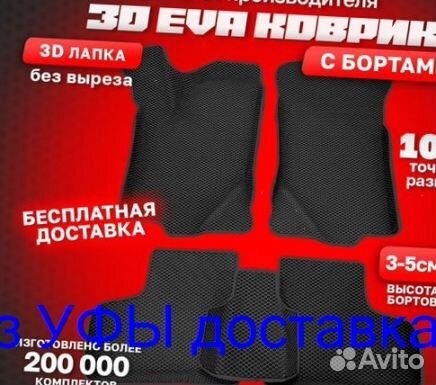 Эва Коврики 3D с бортами для авто