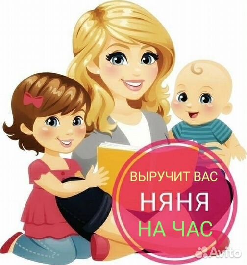 Няня на час