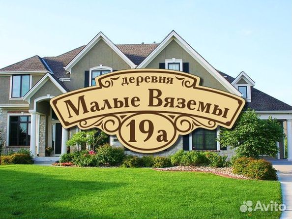 Табличка на дом