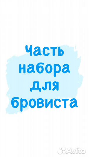Набор для бровиста