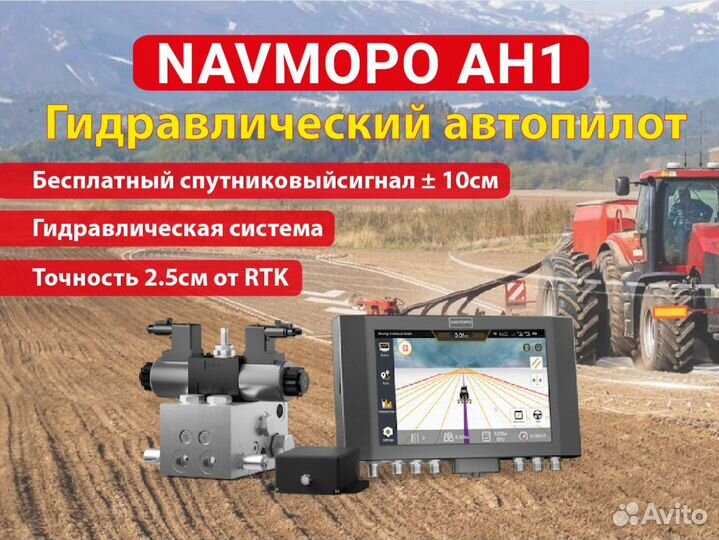 Гидравлический Спутниковый автопилот Navmopo AH1