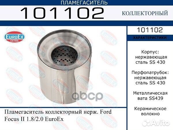 Пламегаситель ford focus II 1.8/2.0 коллекторны