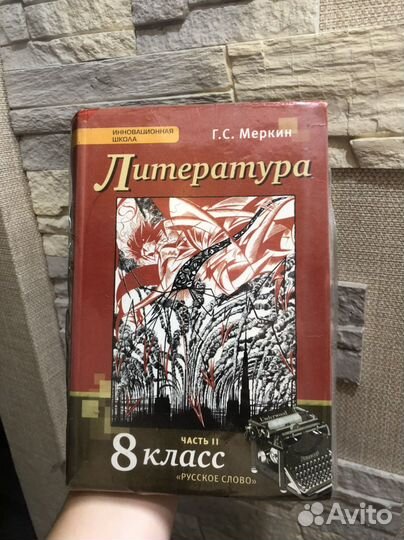 Учебник по литературе 8 класс
