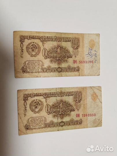 Купюры СССР 1961 г: один рубль - цена за 11 шт
