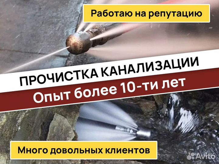 Прочистка канализации/устранение засоров