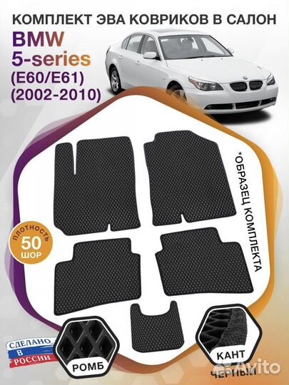 Коврики в салон BMW 5-series E60 2002-2010