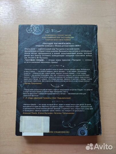 Часодеи. Часовой ключ