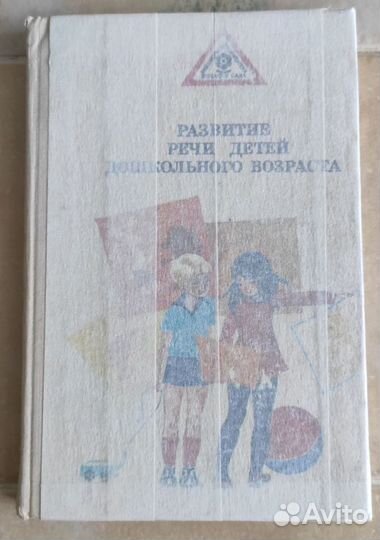 Литература по развитию речи дошкольников