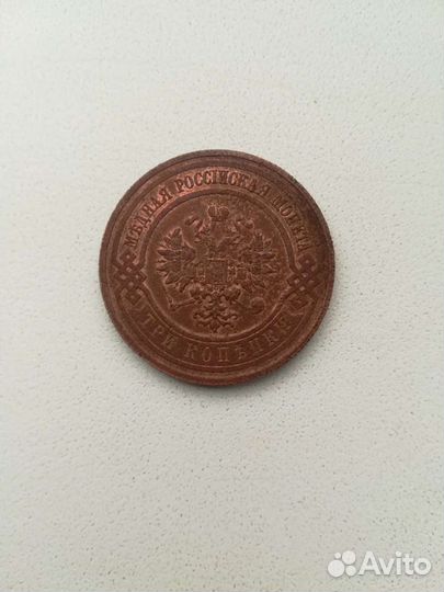 3 копейки 1915г