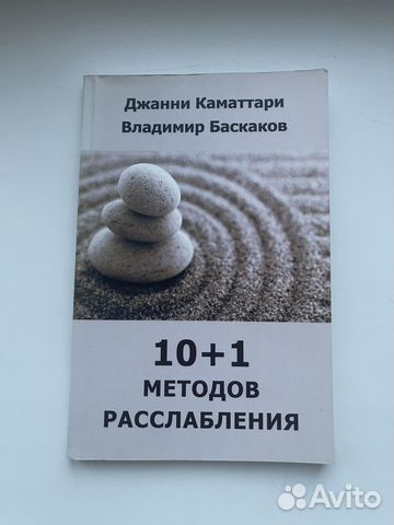 10+1 методов расслабления. Баскаков