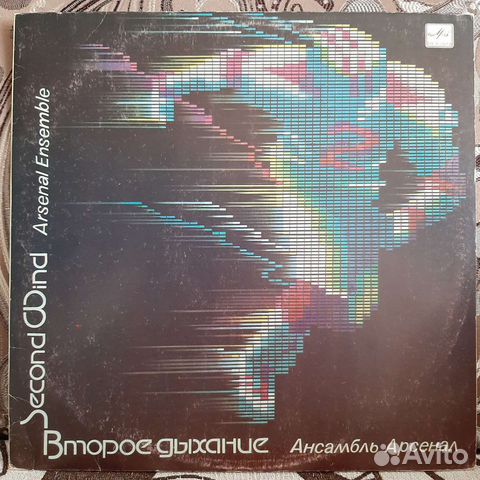 Ансамбль Арсенал - Второе дыхание (А. Козлов)