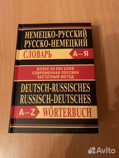 Немецко-русский, русско-немецкий словарь (новый)