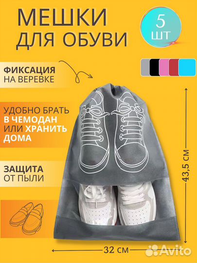 Мешки для хранения обуви