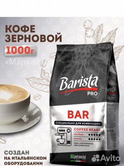 Кофе Barista, зерновой