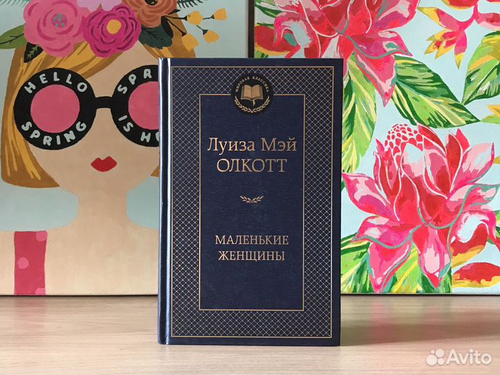 «Маленькие женщины» Л.М. Олкотт