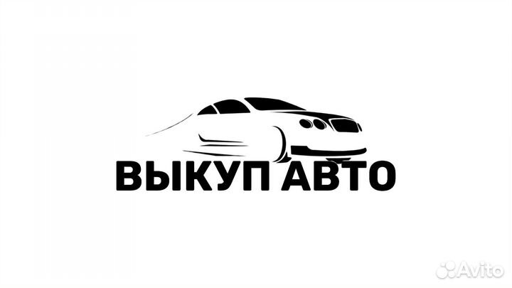 Выкуп битых авто